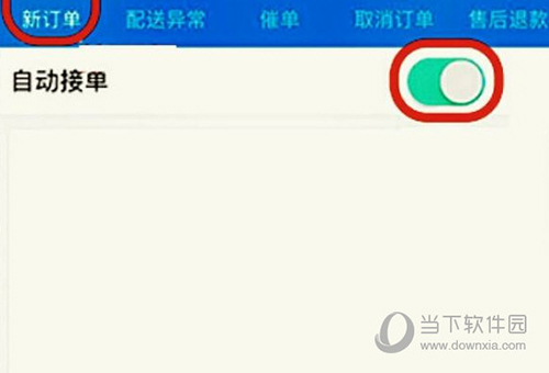 饿了么商家版怎么设置自动接单