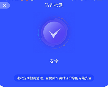 全民反诈