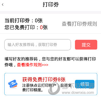 快点云打印领取免费打印券
