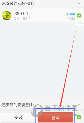 360手机卫士怎么清理安装包