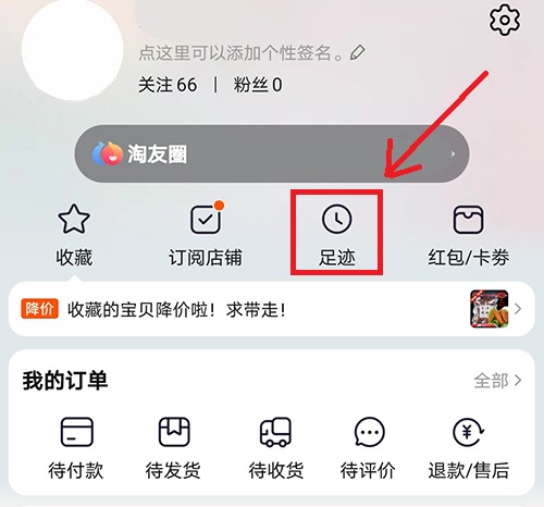 淘宝足迹页面操作截图2