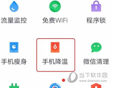 360手机卫士怎么给手机降温