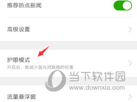 360手机卫士怎么开启护眼模式
