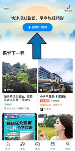 携程旅行旅游路线规划教程3