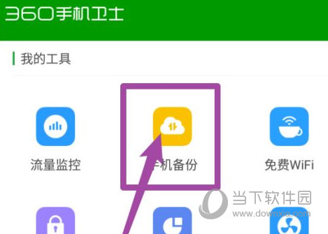 360手机卫士怎么备份照片和信息