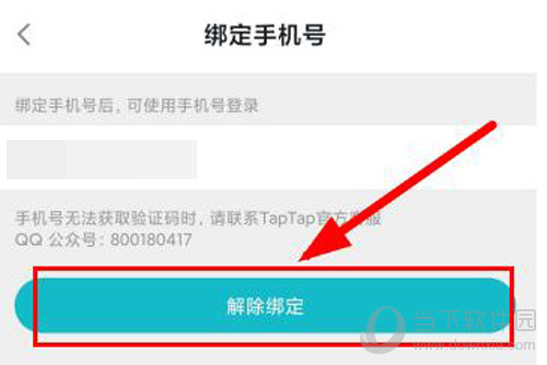 TapTap解绑手机号教程6