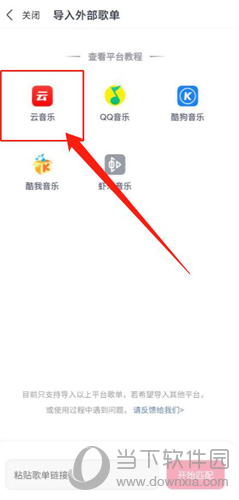 咪咕音乐导入网易云教程3