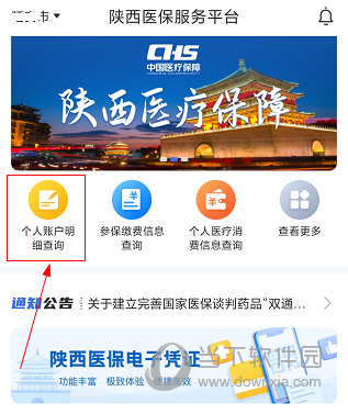 陕西医保APP