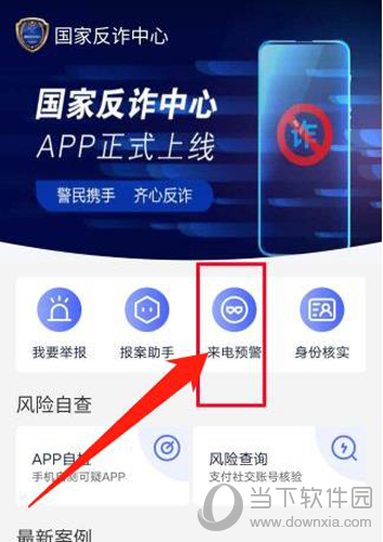 国家反诈中心来电预警步骤1