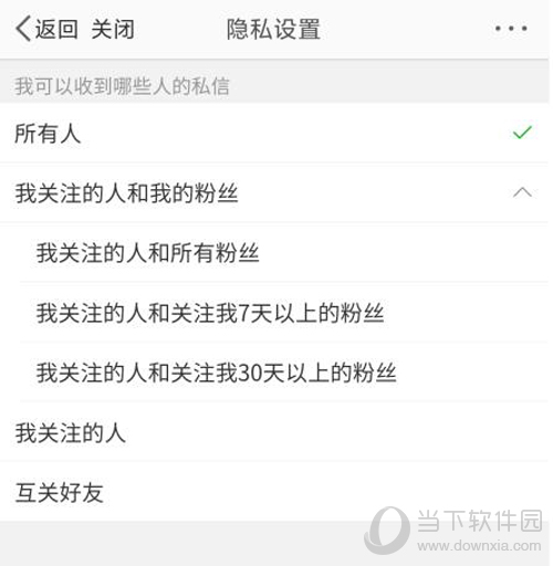 微博设置私信权限步骤5