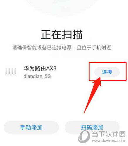华为智慧生活添加路由器步骤3