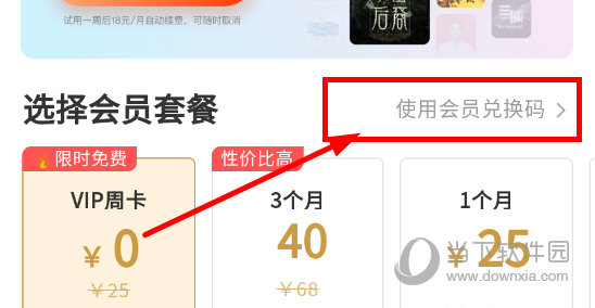 蜻蜓FM怎么使用会员兑换码