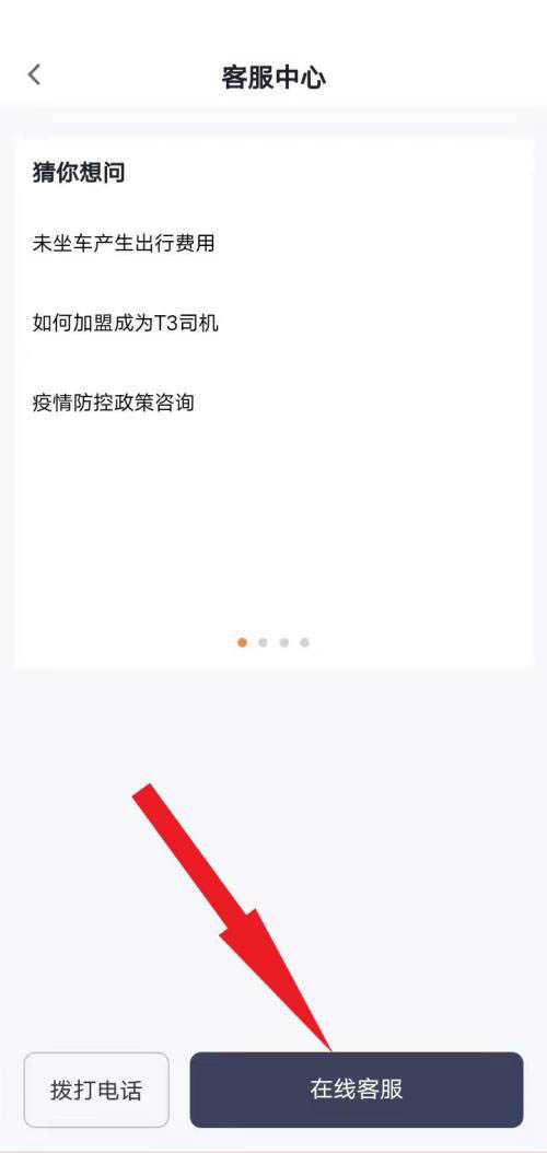 T3出行投诉步骤截图3