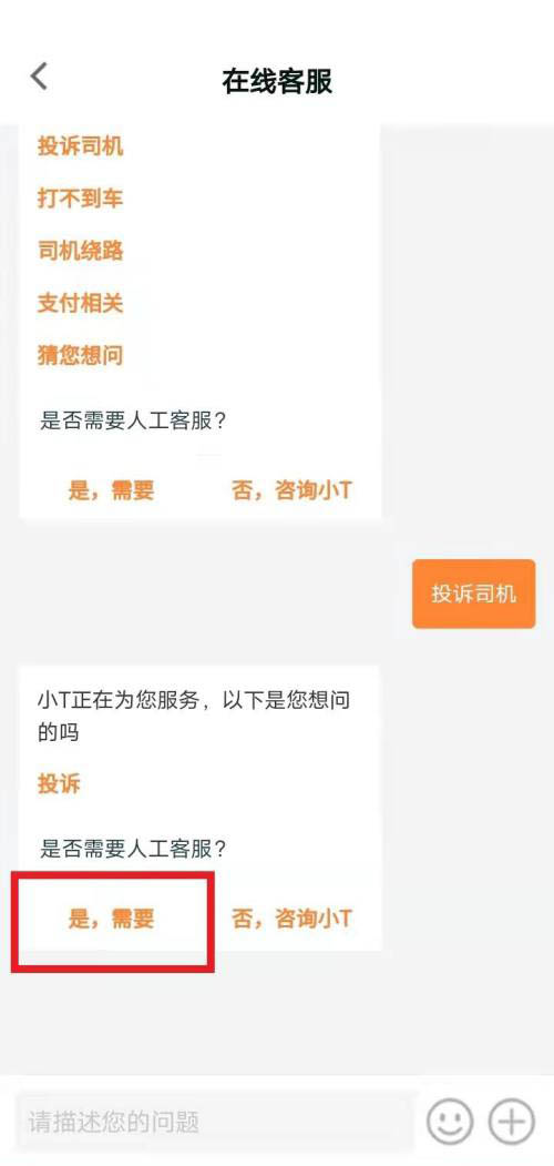 T3出行投诉步骤截图5