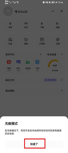 夸克浏览器开启无痕浏览步骤3