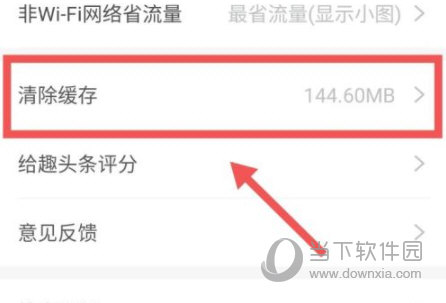 趣头条怎么清除缓存