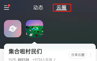 网易云创建云圈步骤2