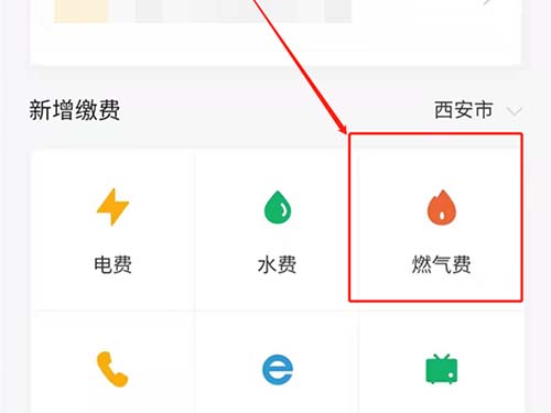 微信缴纳燃气费步骤3