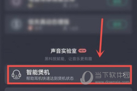 QQ音乐智能煲机怎么设置