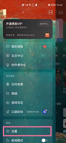 网易云音乐关闭在线状态1