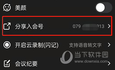 钉钉怎么分享会议号
