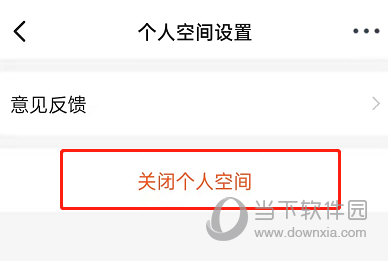 钉钉怎么关闭个人空间