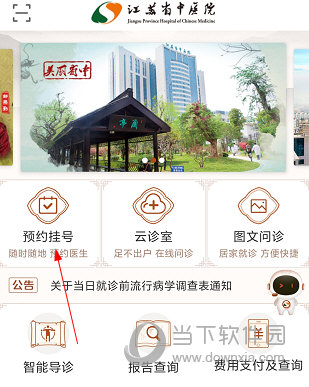 江苏省中医院APP