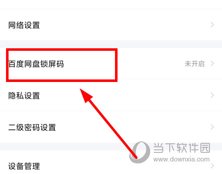百度网盘APP怎么开启密码锁