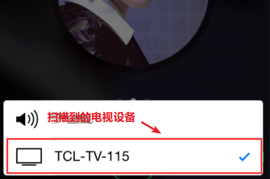 QQ音乐投屏到电视第五步流程图