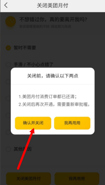 关闭美团月付第五步