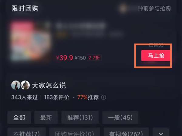 抖音团购流程马上抢界面