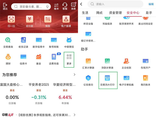 中国银行app流水打印步骤1