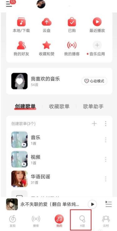 网易云音乐怎么唱歌录歌步骤1