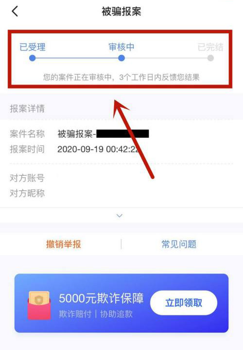 闲鱼查看举报进程结果流程5