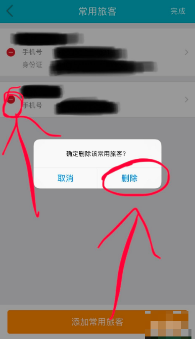 去哪儿旅游删除乘客信息操作步骤3