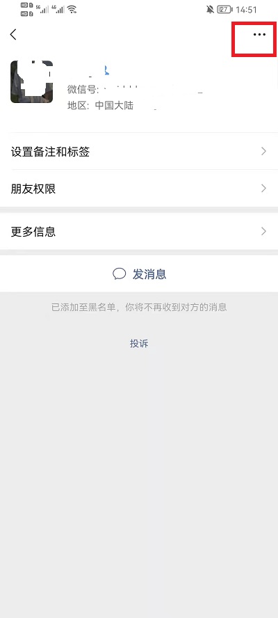 微信黑名单怎么彻底删除干净步骤6