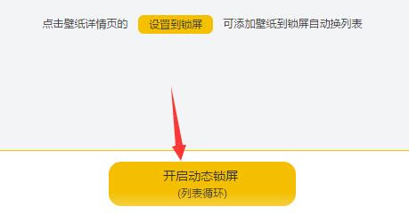 元气壁纸设置桌面锁屏操作步骤8