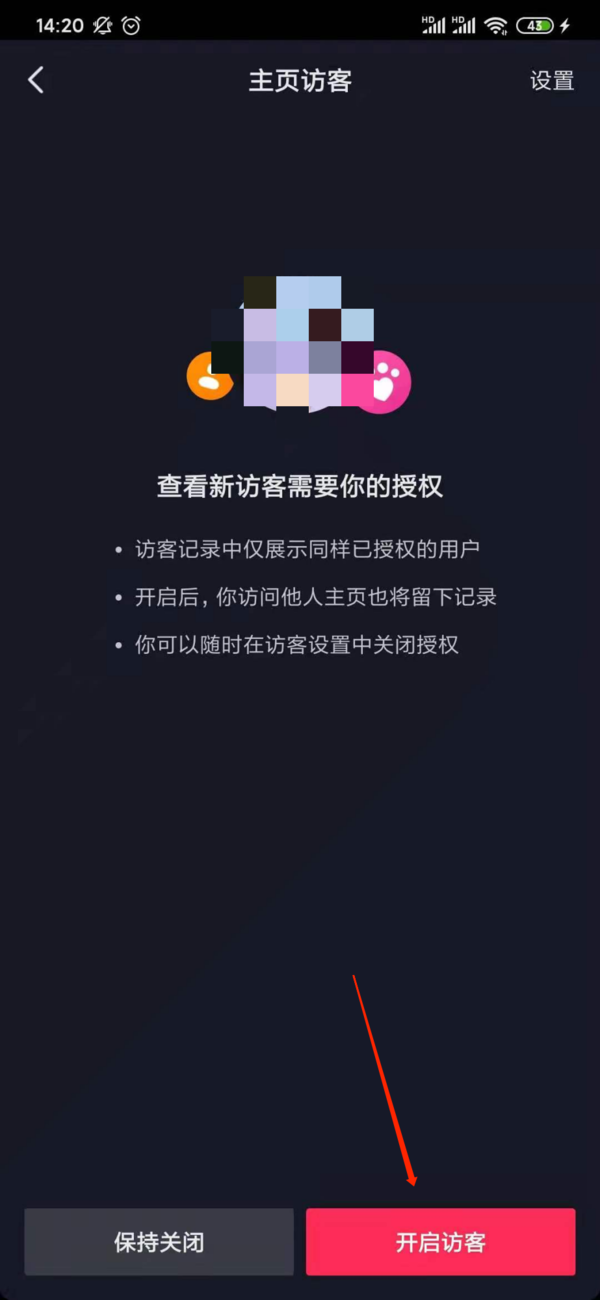 抖音开启访客记录设置流程2