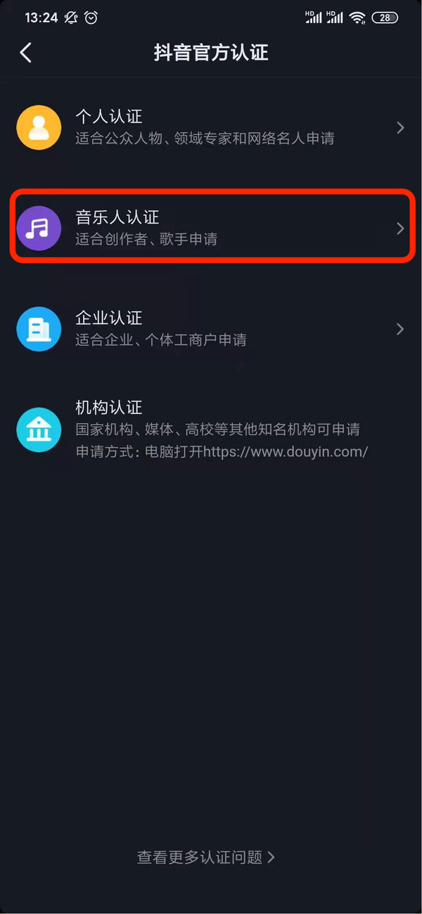 抖音官方认证音乐人操作步骤5