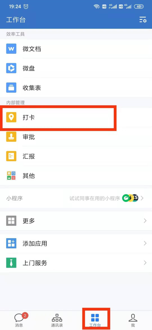 企业微信取消自动打卡操作步骤1