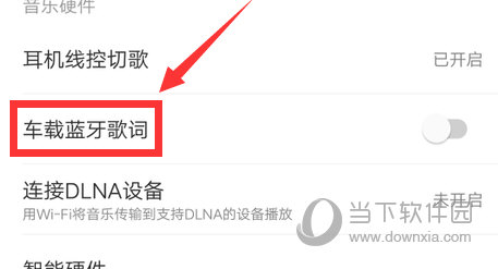 网易云音乐怎么开启车载歌词