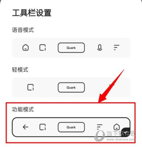 夸克浏览器怎么设置工具栏模式
