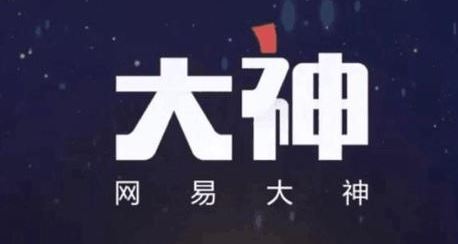 网易大神检测不到账号绑定