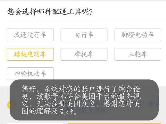 美团众包注册不符合规定什么意思