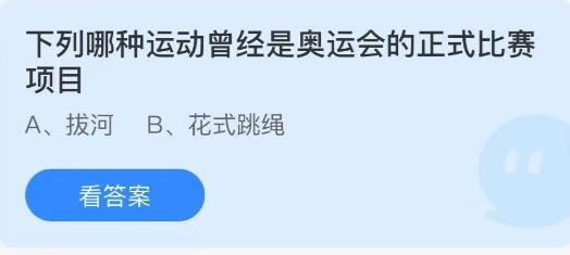 下列哪种运动曾经是奥运会的正式比赛项目?支付宝蚂蚁庄园7月30日答案