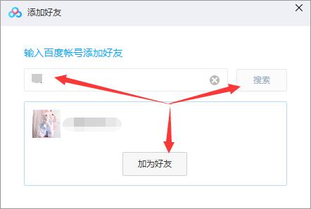 百度网盘怎么添加好友?百度网盘添加好友教程截图