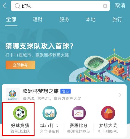 怎么参加支付宝欧洲杯竞猜活动?支付宝欧洲杯买球投注方法截图