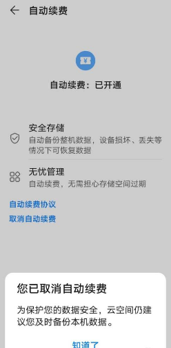 华为云空间怎么关闭自动续费?华为云空间关闭自动续费的方法截图