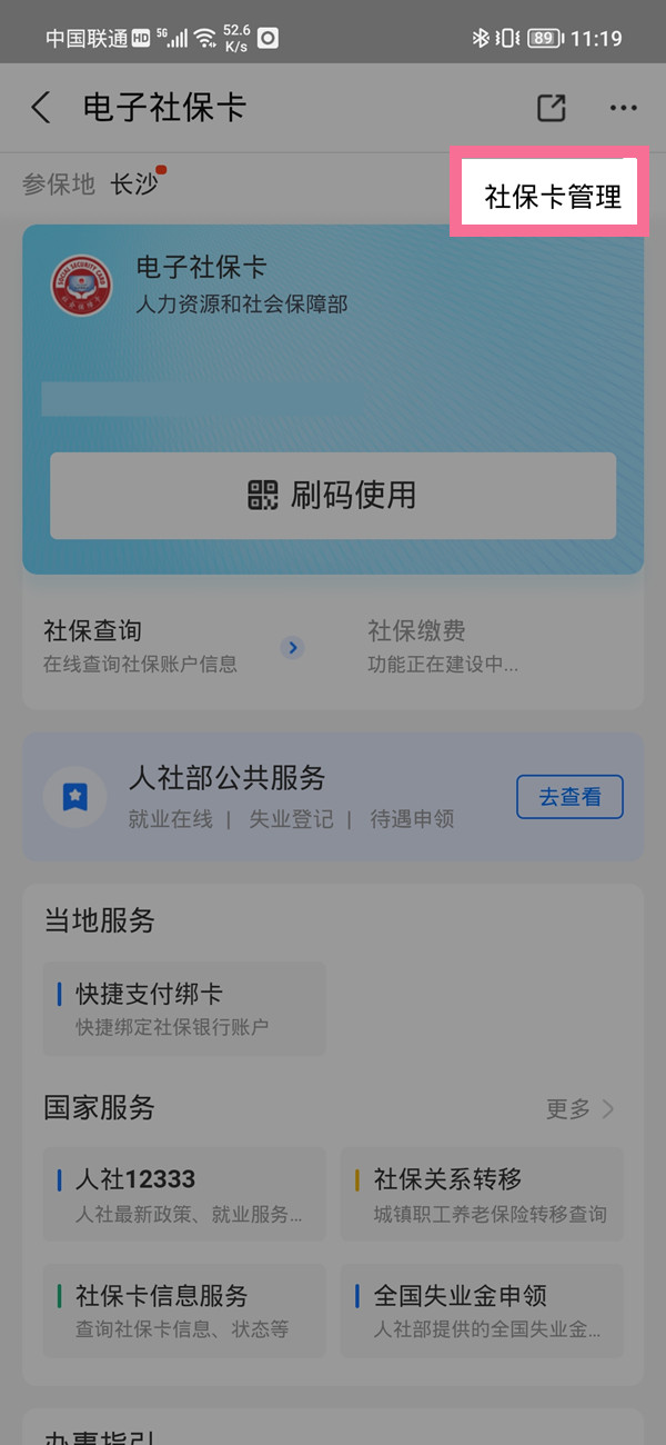 支付宝电子社保卡怎么解绑？支付宝解绑社保卡教程截图