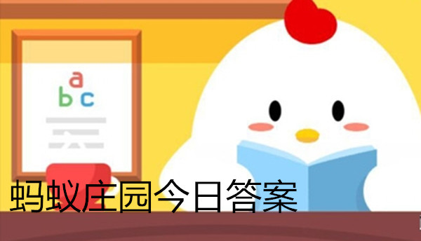 指甲周围长倒刺，是因为缺乏维生素吗？支付宝蚂蚁庄园11月18日答案